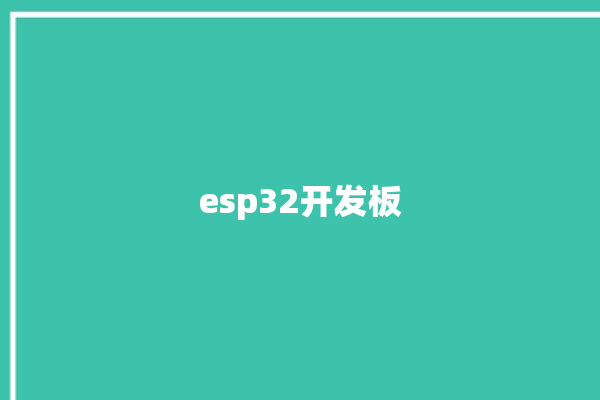 esp32开发板