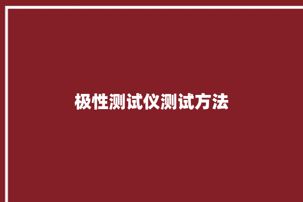 极性测试仪测试方法