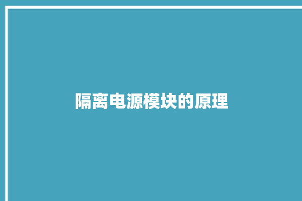 隔离电源模块的原理