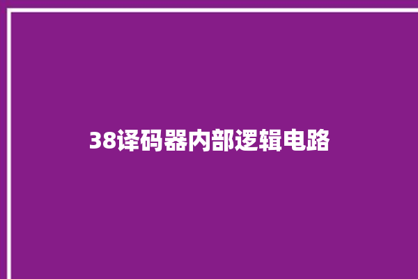 38译码器内部逻辑电路