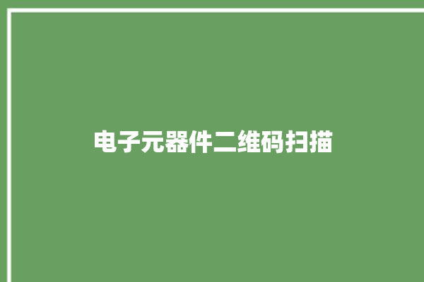 电子元器件二维码扫描