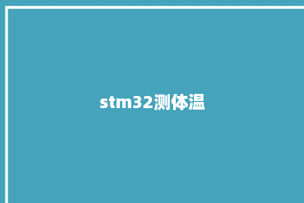 stm32测体温