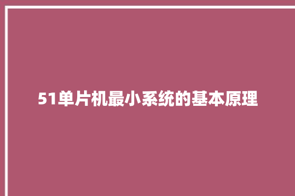 51单片机最小系统的基本原理