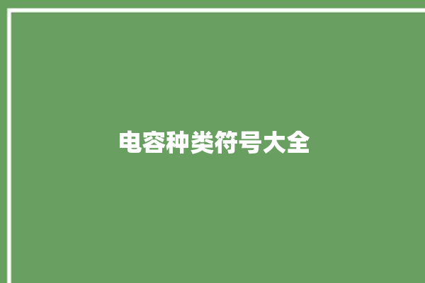 电容种类符号大全