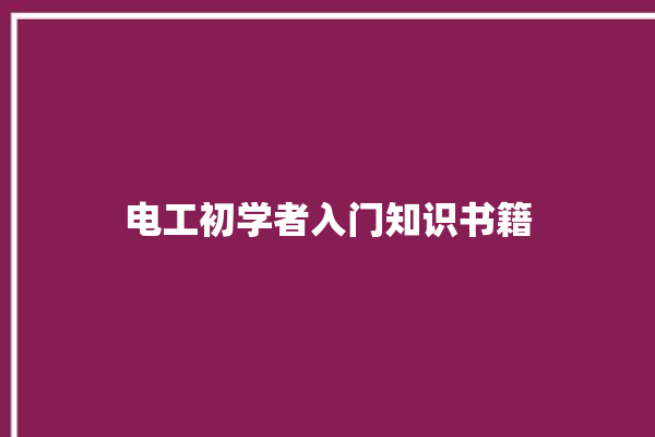 电工初学者入门知识书籍