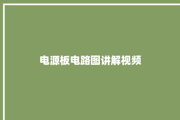 电源板电路图讲解视频