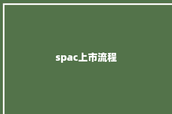 spac上市流程