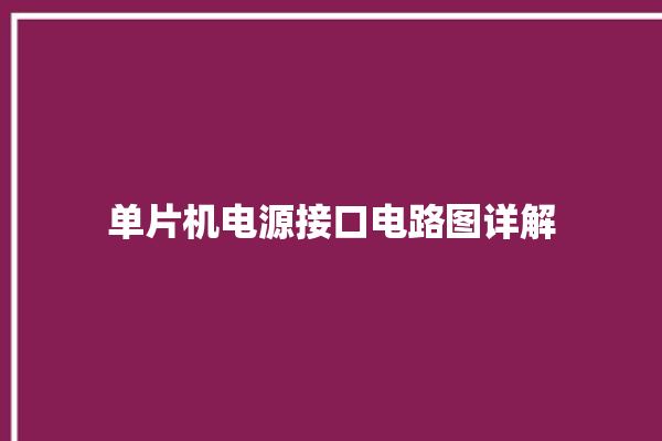 单片机电源接口电路图详解