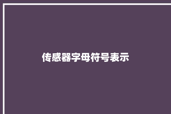 传感器字母符号表示