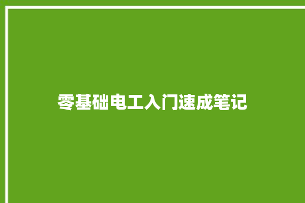 零基础电工入门速成笔记