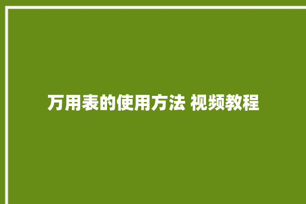 万用表的使用方法 视频教程