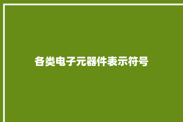 各类电子元器件表示符号