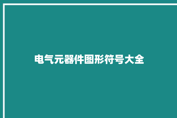 电气元器件图形符号大全