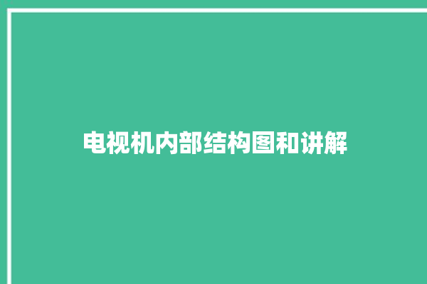 电视机内部结构图和讲解