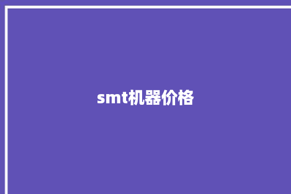 smt机器价格