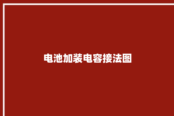 电池加装电容接法图