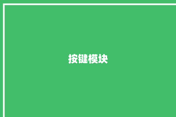 按键模块