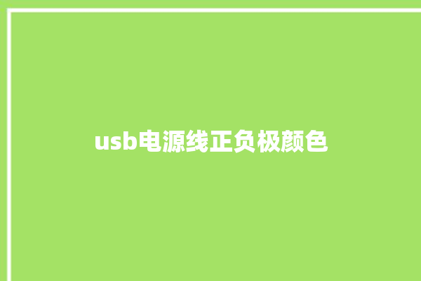 usb电源线正负极颜色