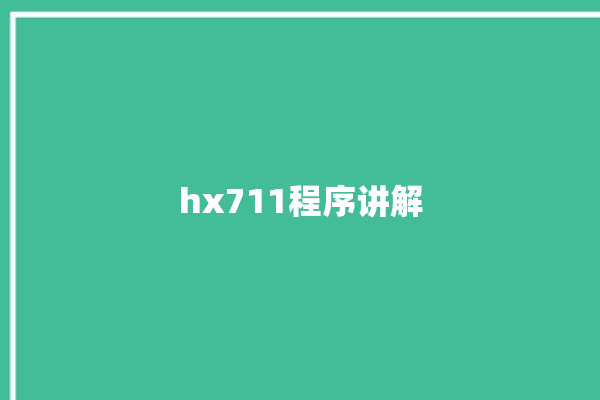 hx711程序讲解