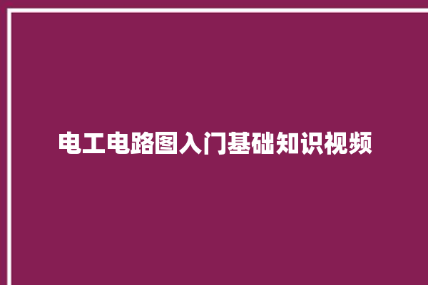 电工电路图入门基础知识视频