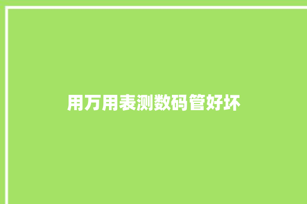 用万用表测数码管好坏