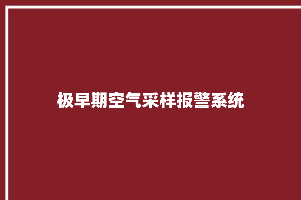 极早期空气采样报警系统