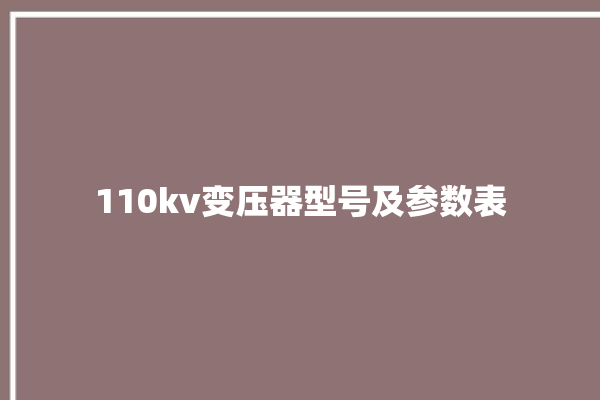 110kv变压器型号及参数表