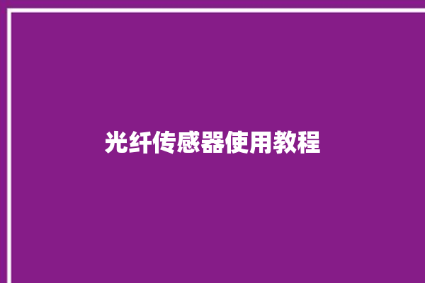 光纤传感器使用教程