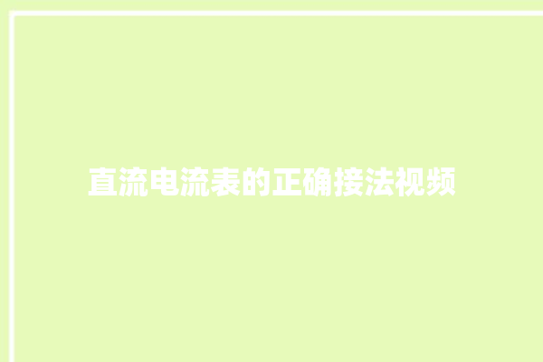 直流电流表的正确接法视频