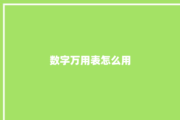 数字万用表怎么用