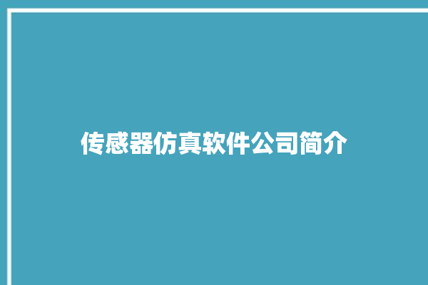 传感器仿真软件公司简介