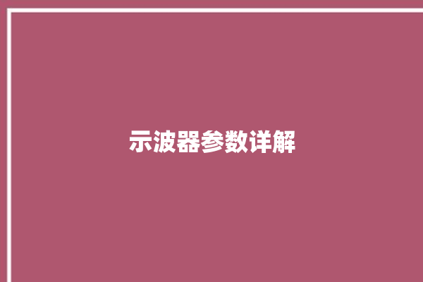 示波器参数详解