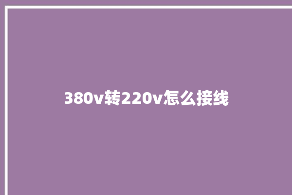 380v转220v怎么接线