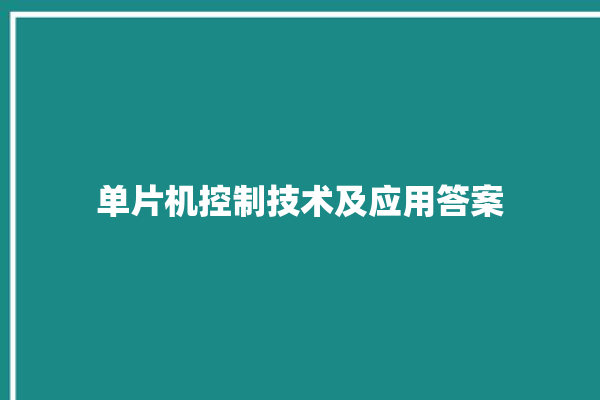 单片机控制技术及应用答案