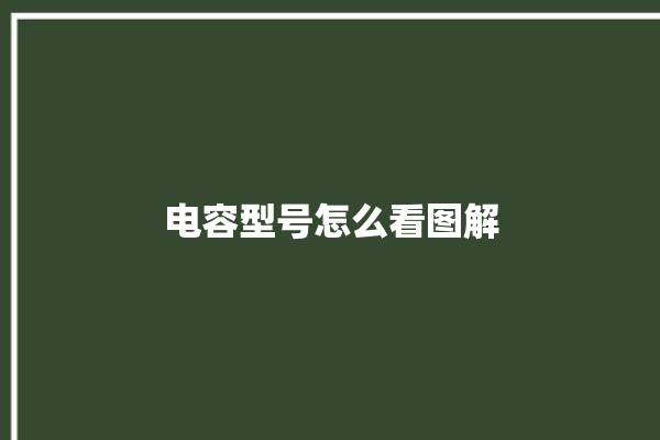 电容型号怎么看图解