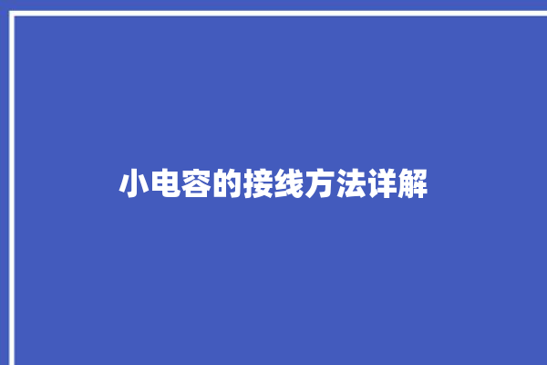 小电容的接线方法详解