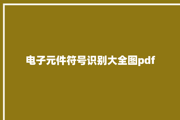 电子元件符号识别大全图pdf