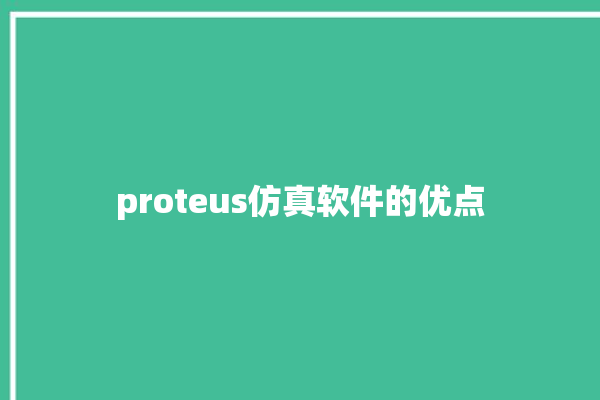 proteus仿真软件的优点