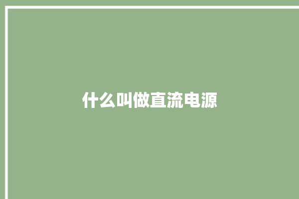 什么叫做直流电源