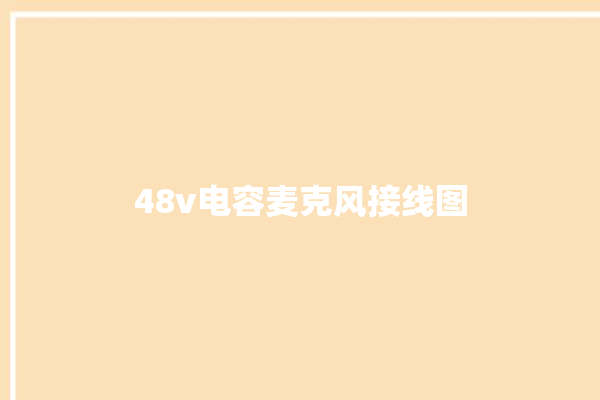 48v电容麦克风接线图