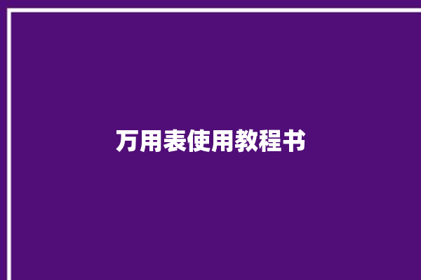 万用表使用教程书