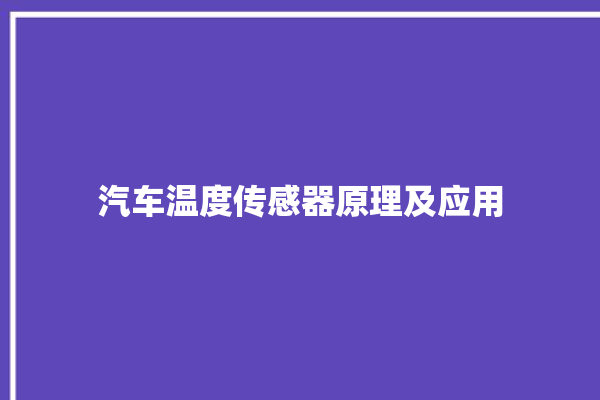 汽车温度传感器原理及应用