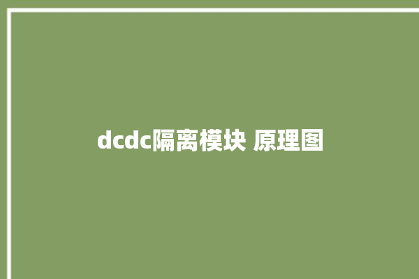 dcdc隔离模块 原理图