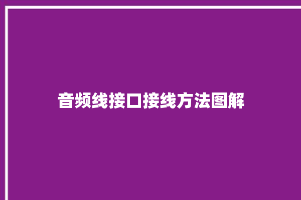 音频线接口接线方法图解