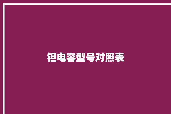 钽电容型号对照表