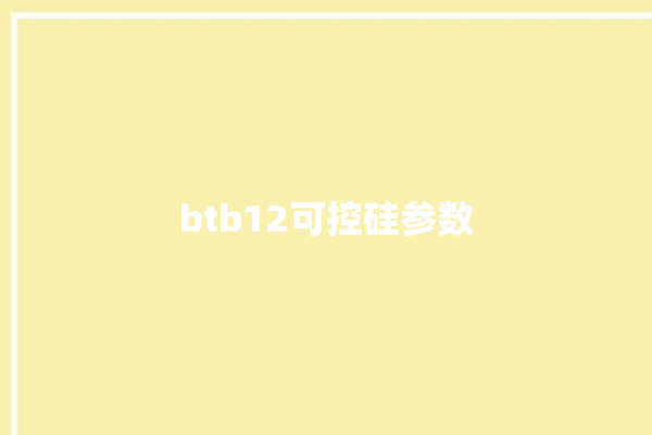 btb12可控硅参数