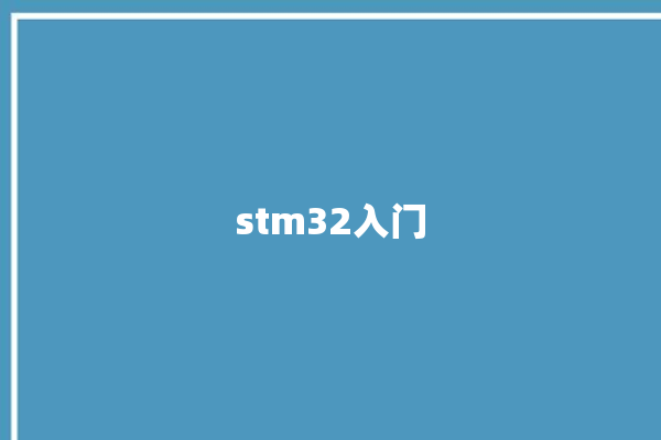 stm32入门