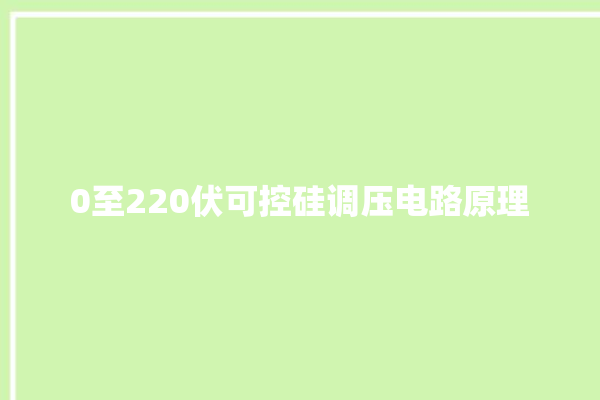 0至220伏可控硅调压电路原理