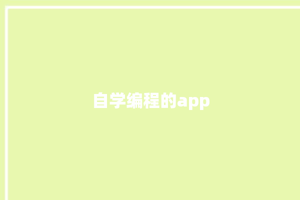 自学编程的app