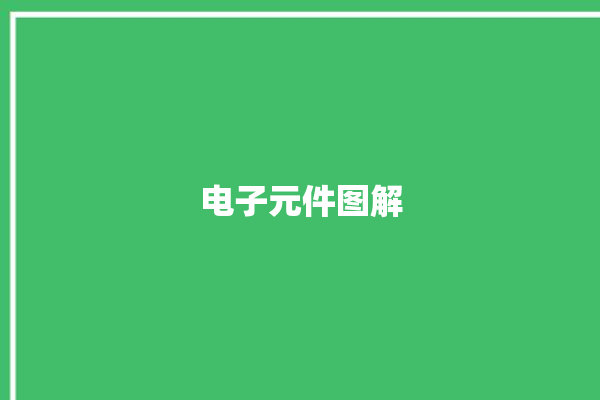 电子元件图解